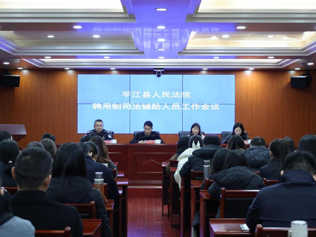 平江法院召开聘用制司法辅助人员工作会 聚力锻造过硬队伍
