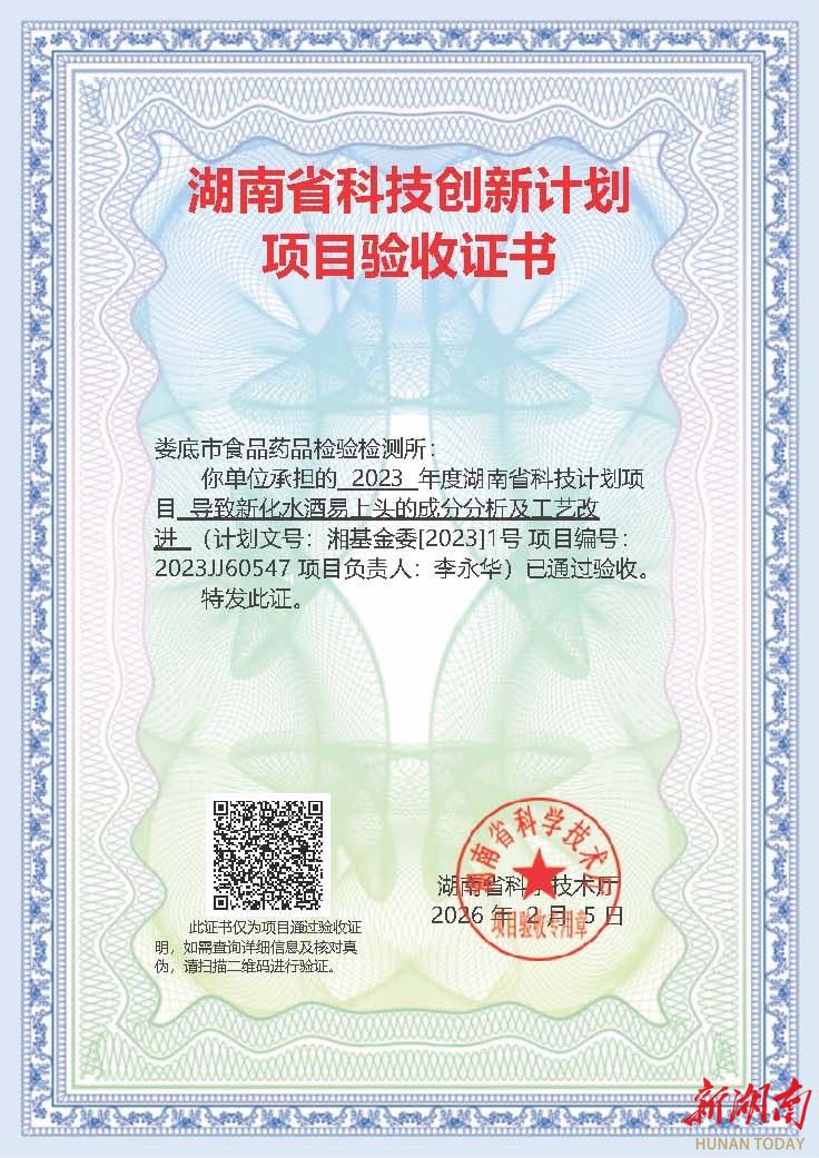 助力新化水酒破解“易上头”问题  娄底市食药检所省级科技计划项目通过验收