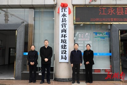 江永县营商环境建设局揭牌成立