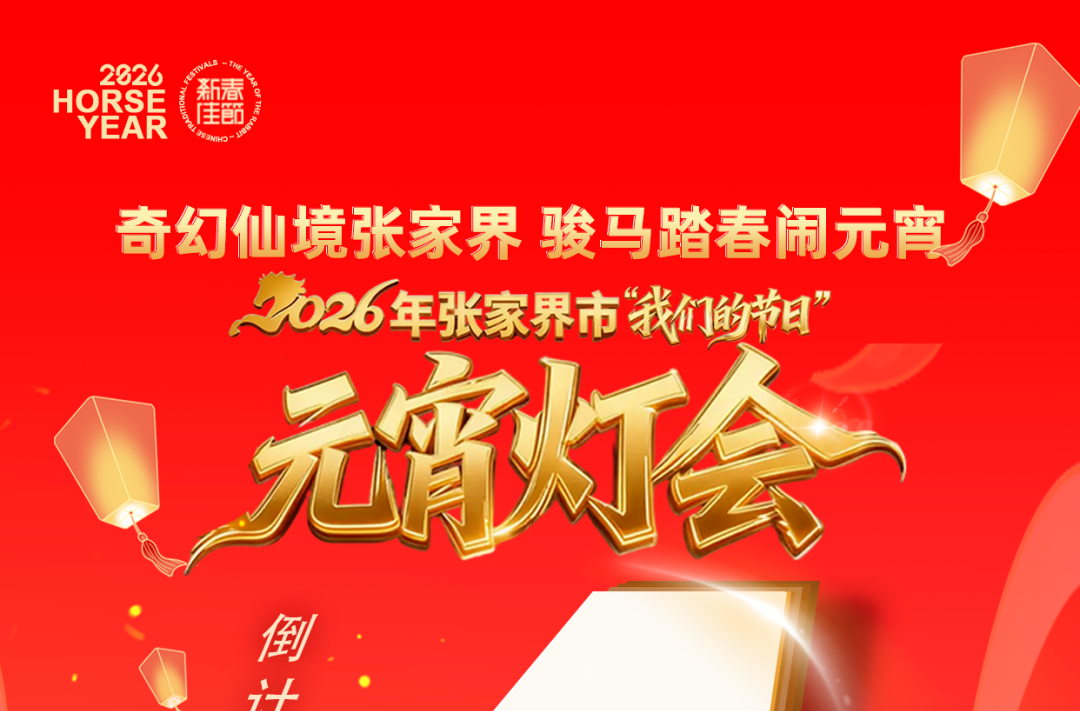 海报丨2026年张家界市元宵灯会倒计时4天