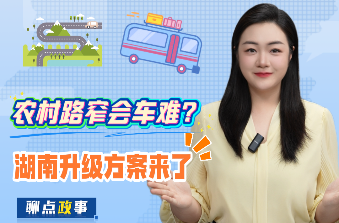 聊点政事 | 农村路窄会车难？湖南升级方案来了