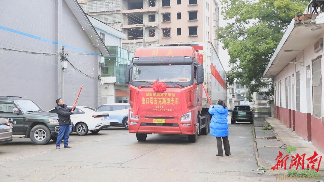 汉寿县蒋家嘴镇：26吨禽类冻品首次出口塔吉克斯坦