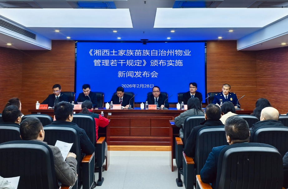 3月1日起施行！《湘西土家族苗族自治州物业管理若干规定》出台，事关每个小区