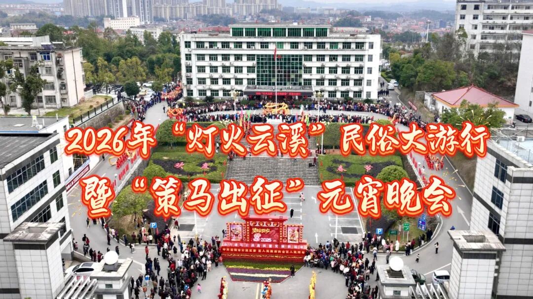 倒计时三天！2026年岳阳市云溪区民俗大游行+元宵晚会如约而至