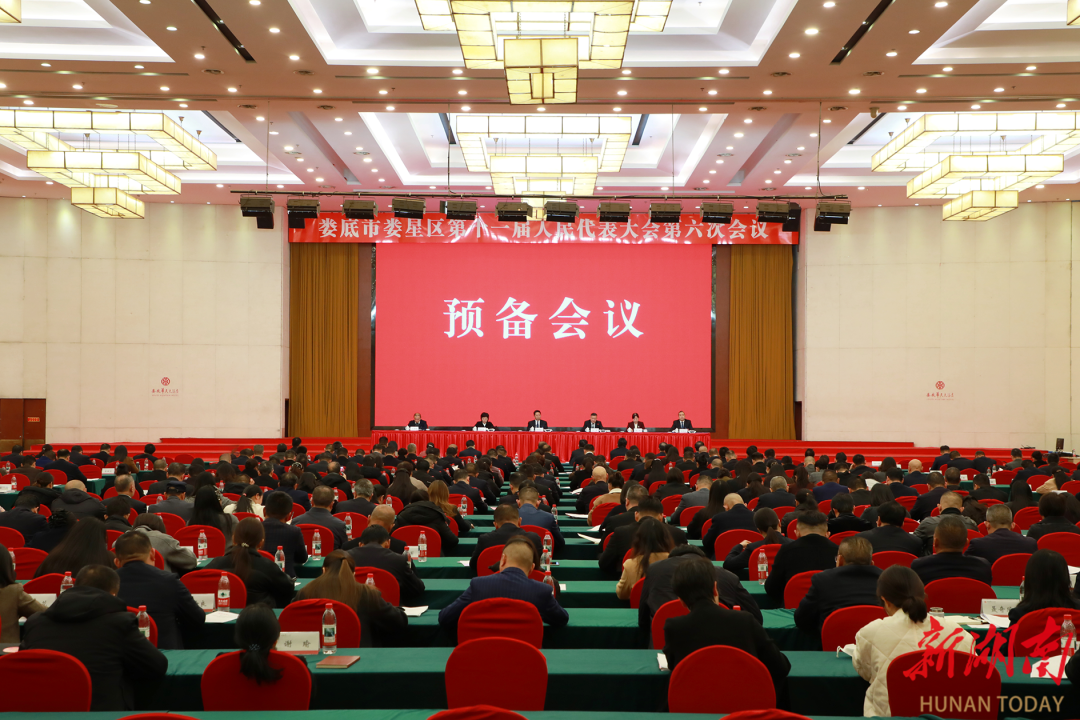 娄星区十一届人大六次会议召开预备会议