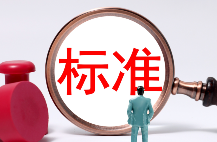 3月1日起，539项国家标准开始实施