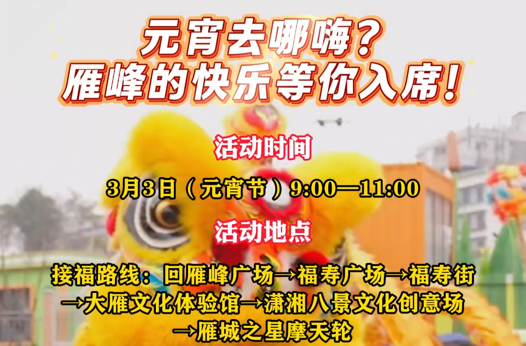 元宵不嗨，更待何时？来雁峰，穿越古今闹个够！