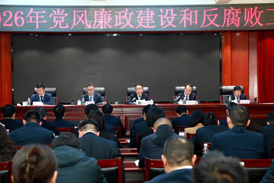 湘西高新区召开2026年党风廉政建设和反腐败工作会议