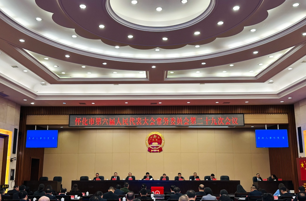 怀化市六届人大常委会举行第二十九次会议