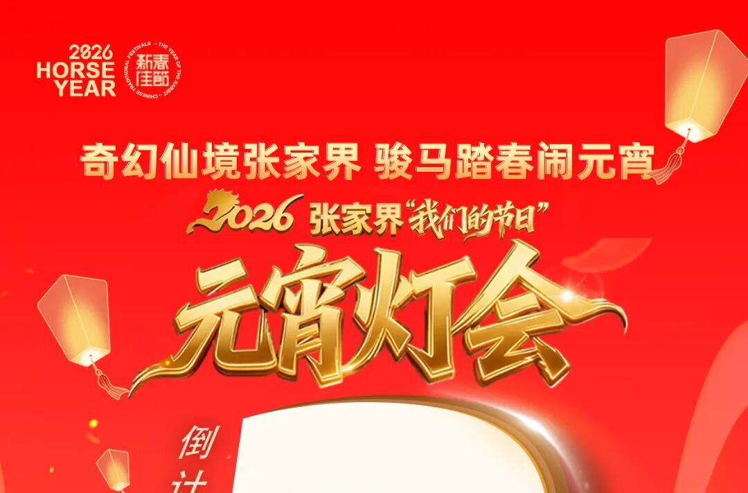 骏马踏春闹元宵丨2026年张家界市元宵灯会倒计时3天