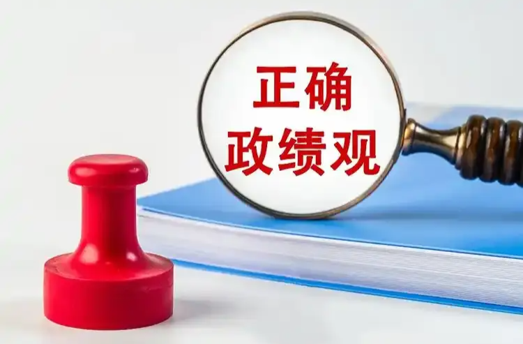 树立和践行正确政绩观丨真抓实干，打基础利长远惠民生