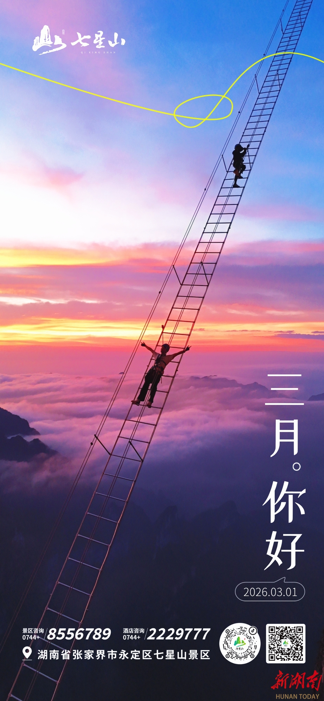 张家界七星山景区春色撩人