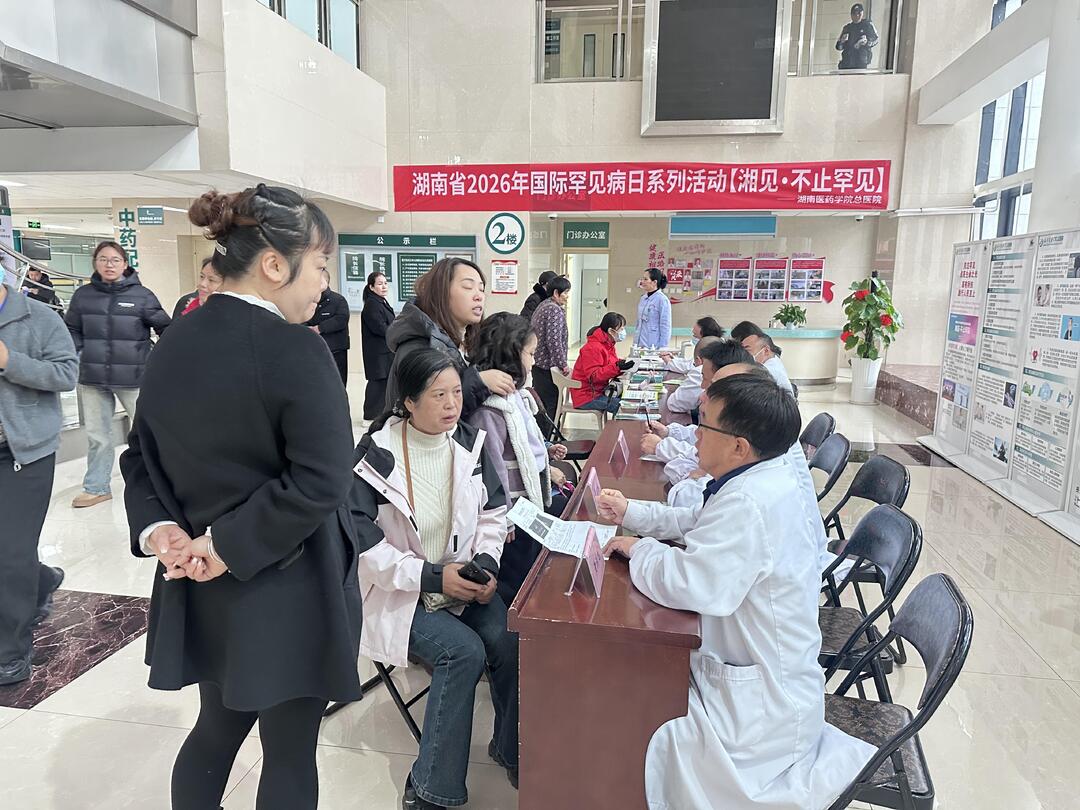 湖南医药学院总医院举办国际罕见病日义诊活动