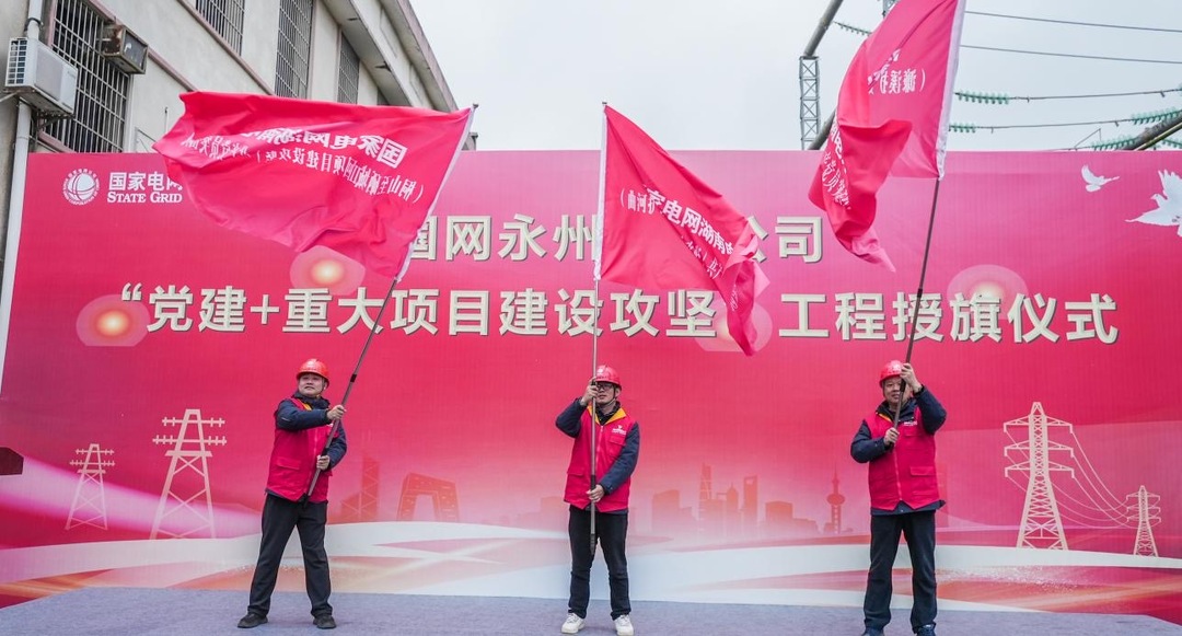 国网永州供电公司：“党建+重大项目建设攻坚” 企业复工复产“加速跑”