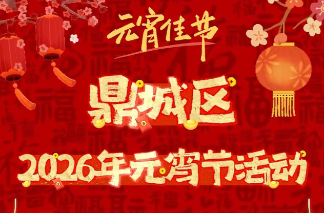 常德元宵节去哪儿闹⑧丨乐舞迎春、非遗寻趣……浓情元宵，醉美鼎城