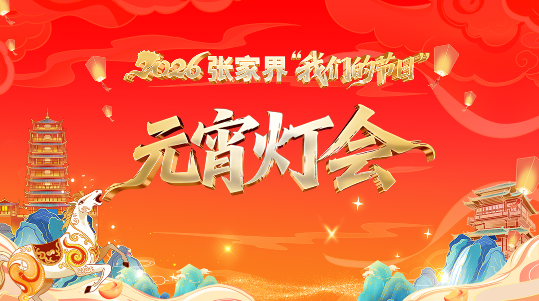 仙境张家界·骏马踏春闹元宵丨2026 张家界“我们的节日”元宵灯会