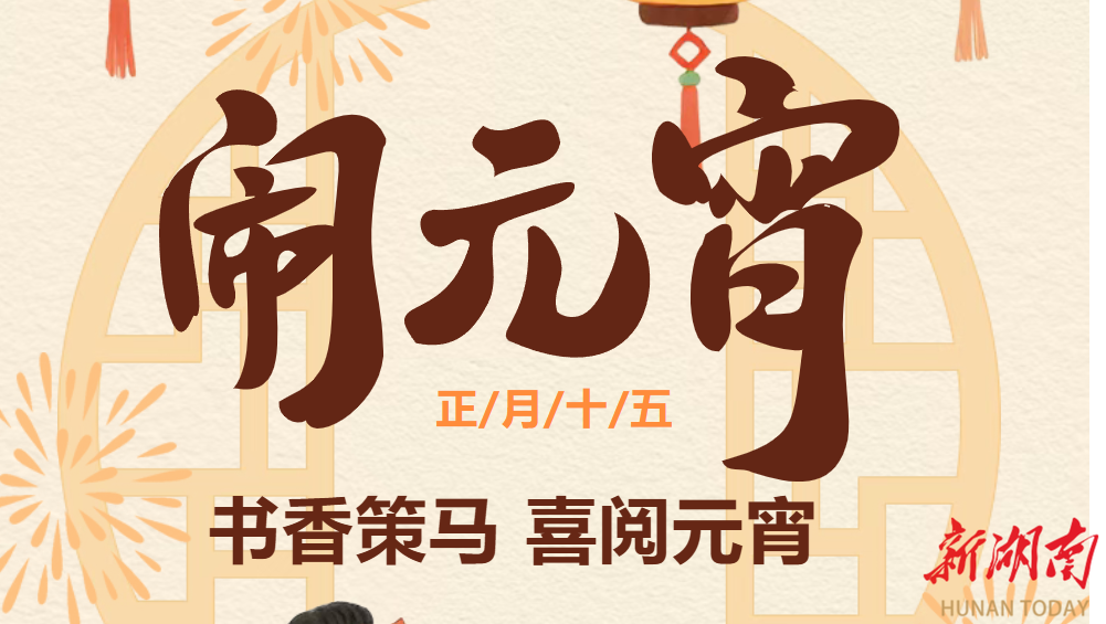 常德元宵节去哪儿闹⑦丨常德市图书馆邀您书香策马 喜阅元宵
