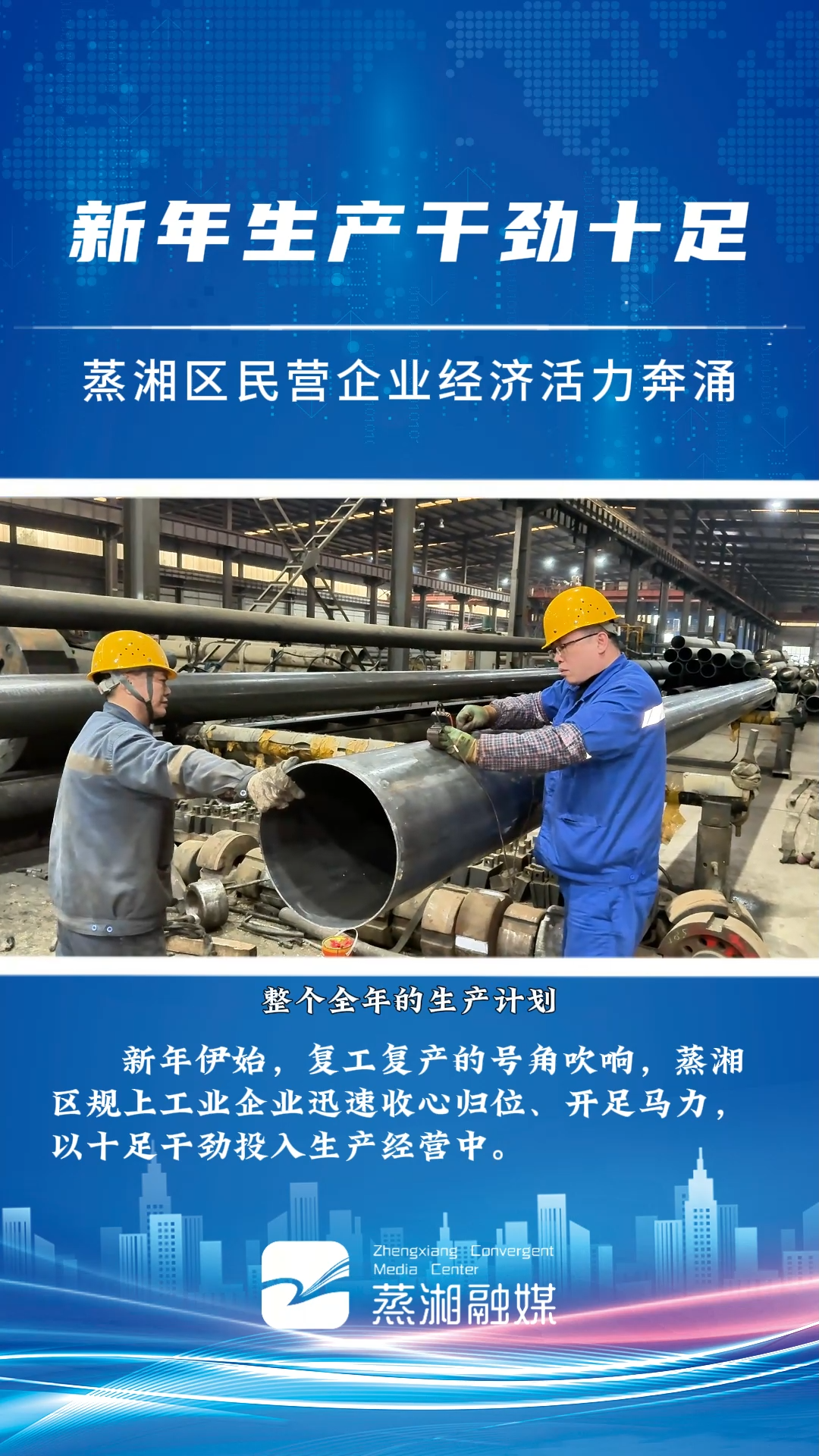 建设副中心 争当排头兵|蒸湘区： 新年生产干劲十足 蒸湘区民营企业经济活力奔涌②