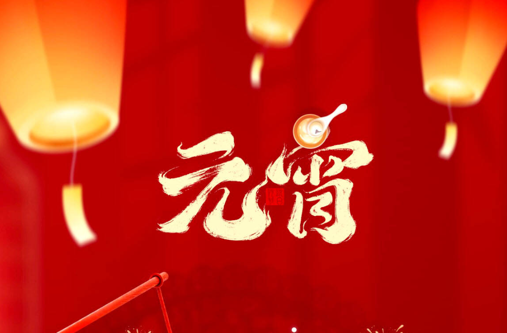 今日元宵！灯火照千年 团圆意悠长