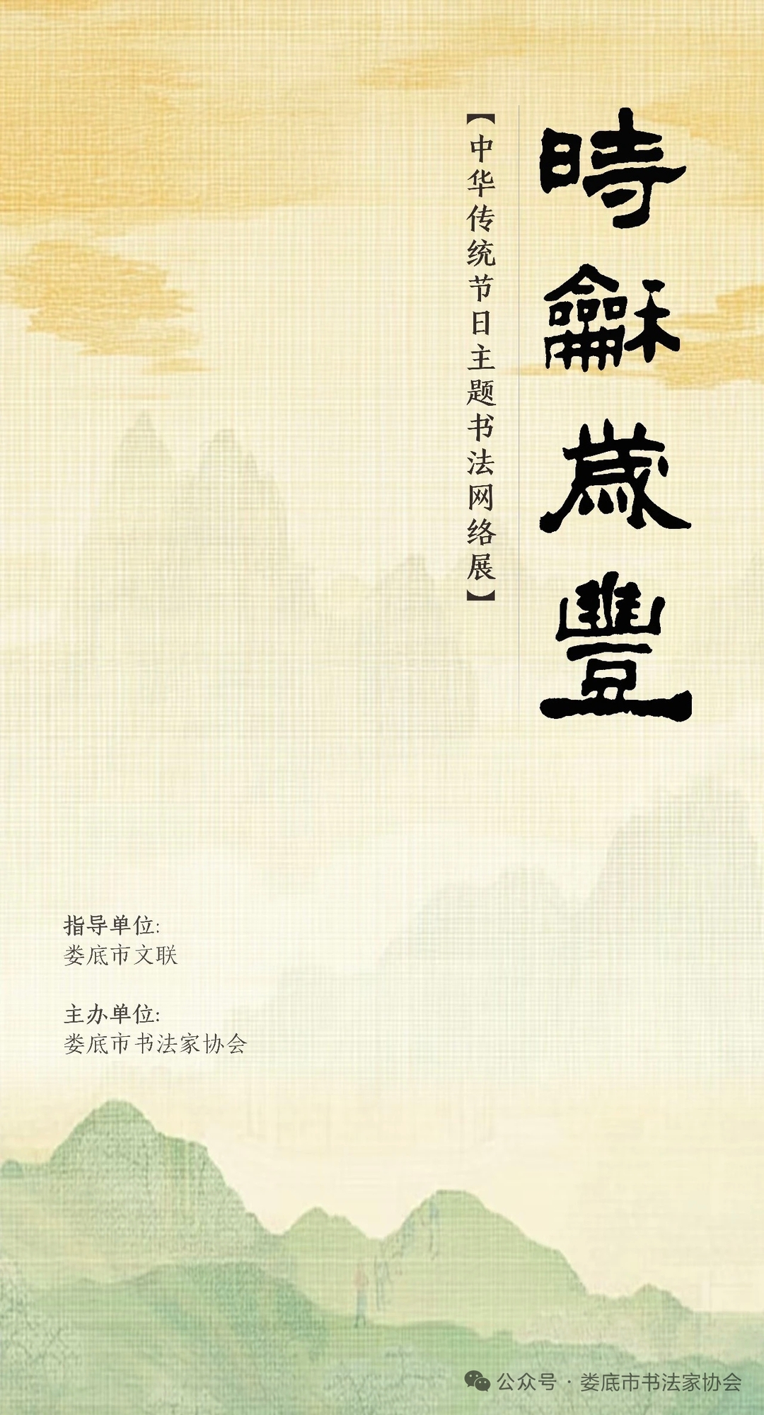 娄底文苑（280）元宵：【时和岁丰】传统节日书法网络展