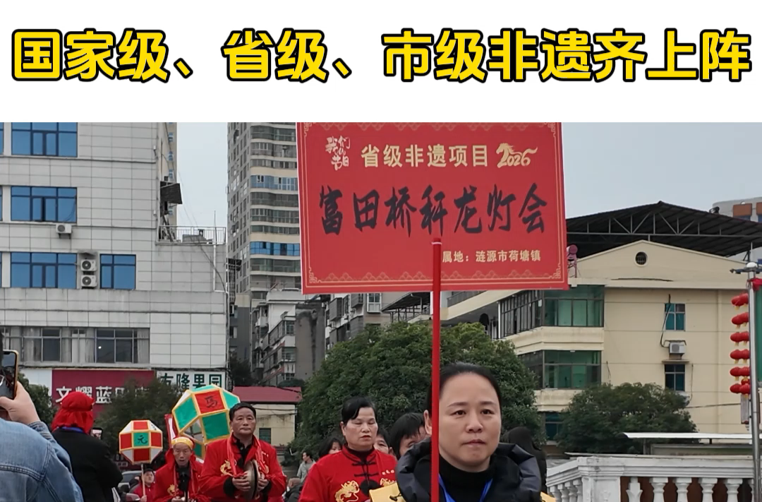 视频|元宵佳节，涟源非遗巡演热闹开场