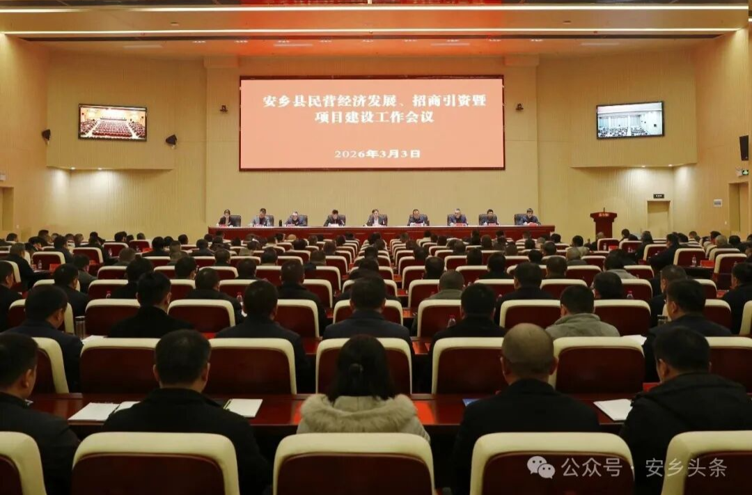 安乡部署民营经济发展、招商引资暨项目建设工作