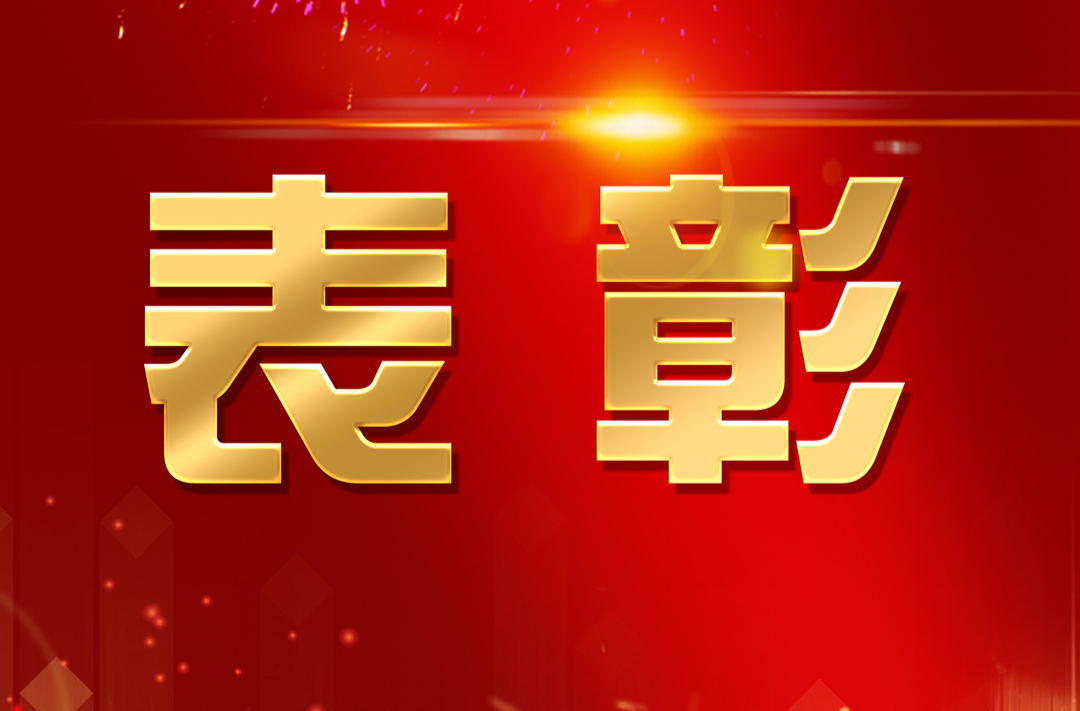 永州1人和1个集体获全国表彰