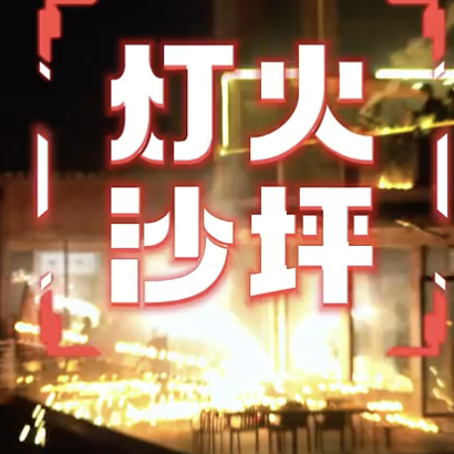 灯火沙坪，唯美亦温暖