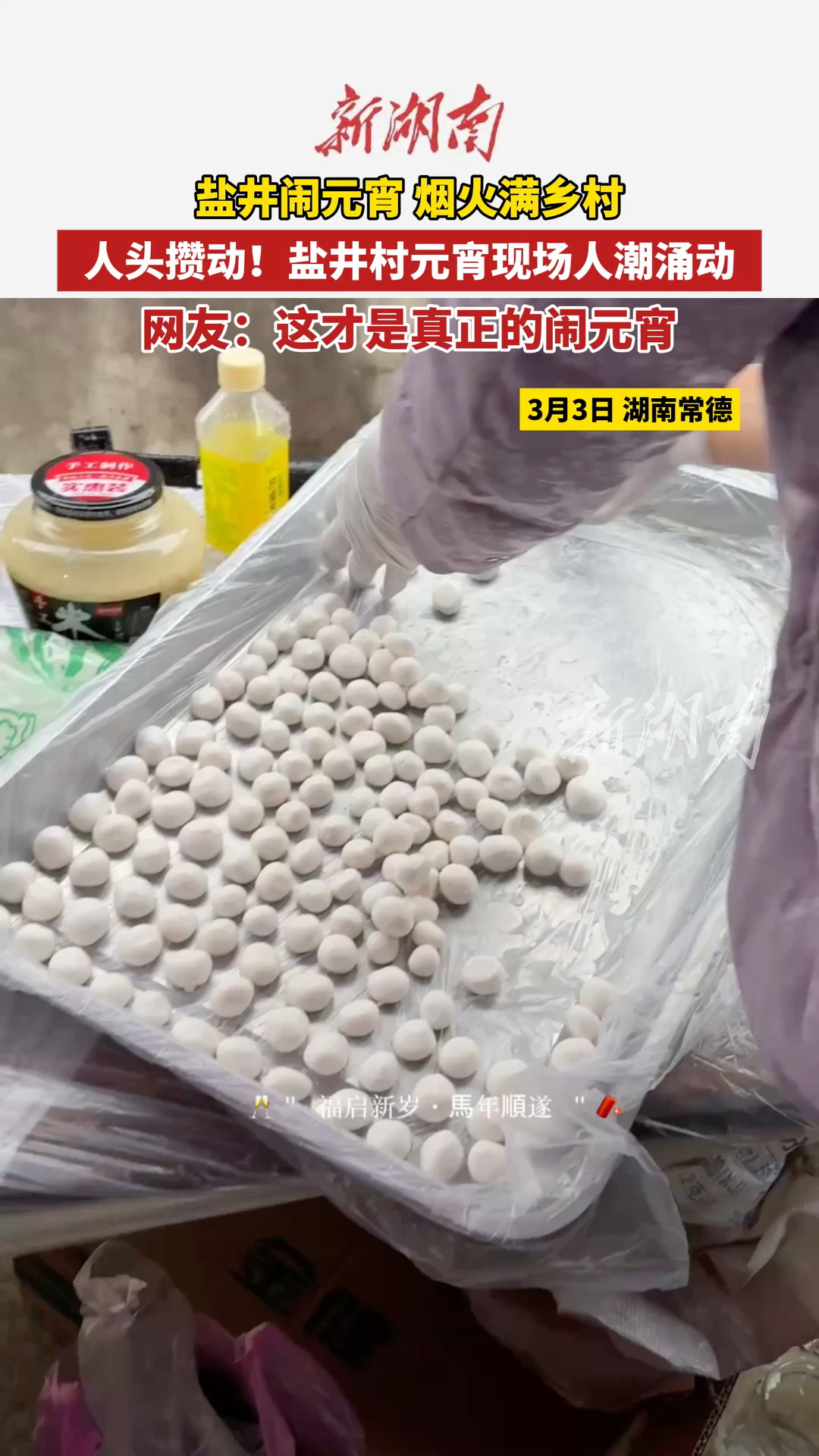 欢喜闹元宵 烟火满乡村 盐井村节日现场热辣滚烫