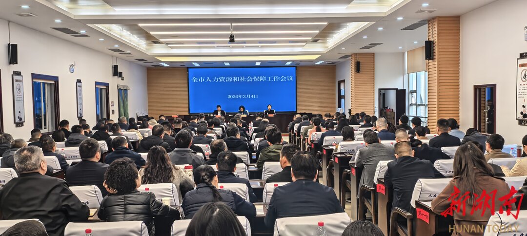 常德市人力资源和社会保障工作会议召开  奋力开创“十五五”常德人社事业发展新局面