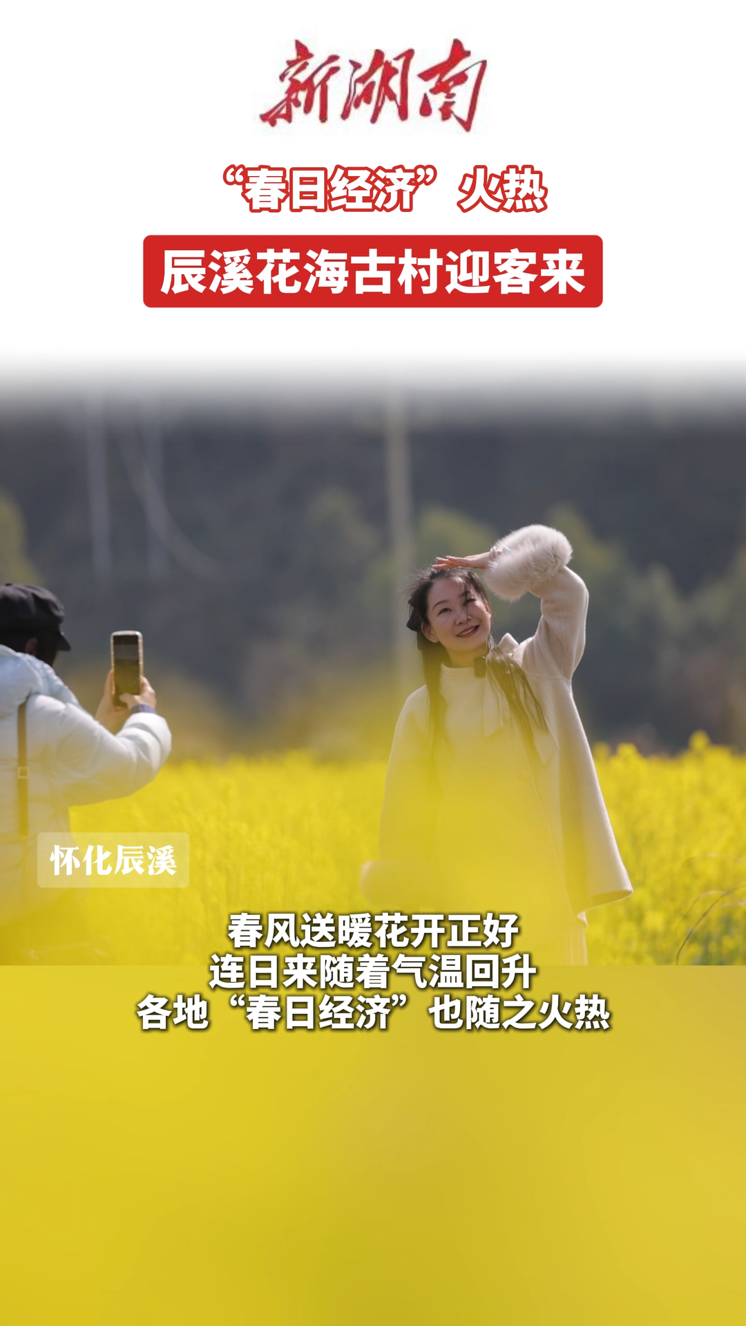 “春日经济”火热 辰溪花海古村迎客来