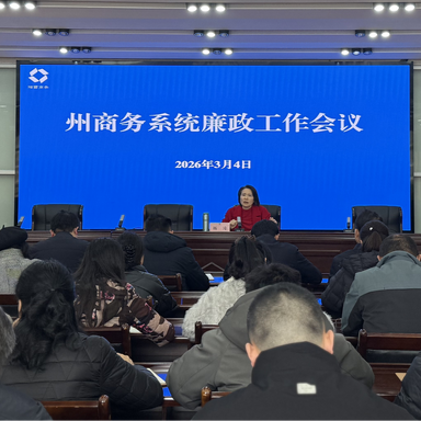 湘西州2026年商务系统廉政工作这样干……