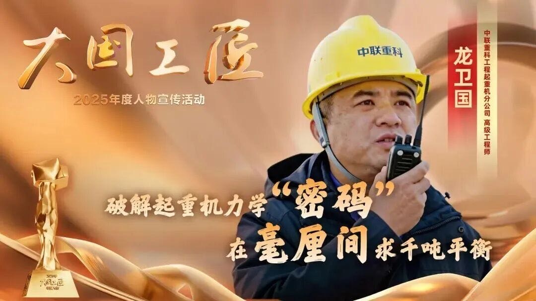 中聯重科龍衛國上榜“大國工匠年度人物”