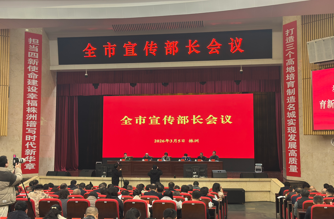 株洲召开全市宣传部长会议