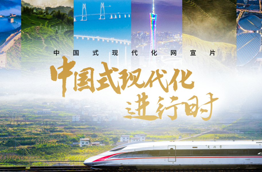 中国式现代化进行时