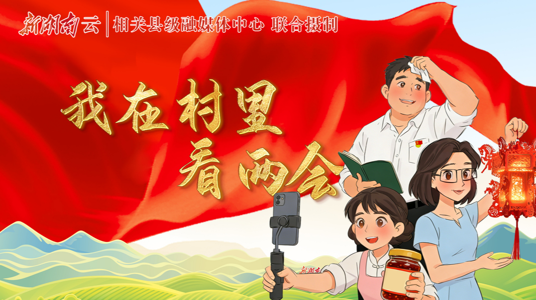 我在村里看两会④｜以青春力量激活乡村振兴密码