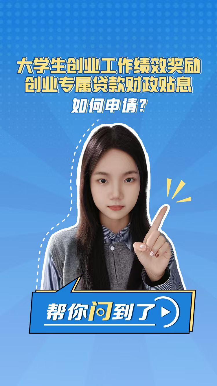 大学生创业工作绩效奖励、创业专属贷款财政贴息如何申请？帮你问到了！