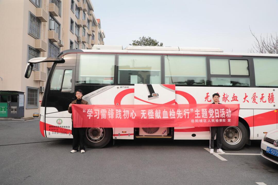 岳阳楼区人民检察院开展无偿献血活动