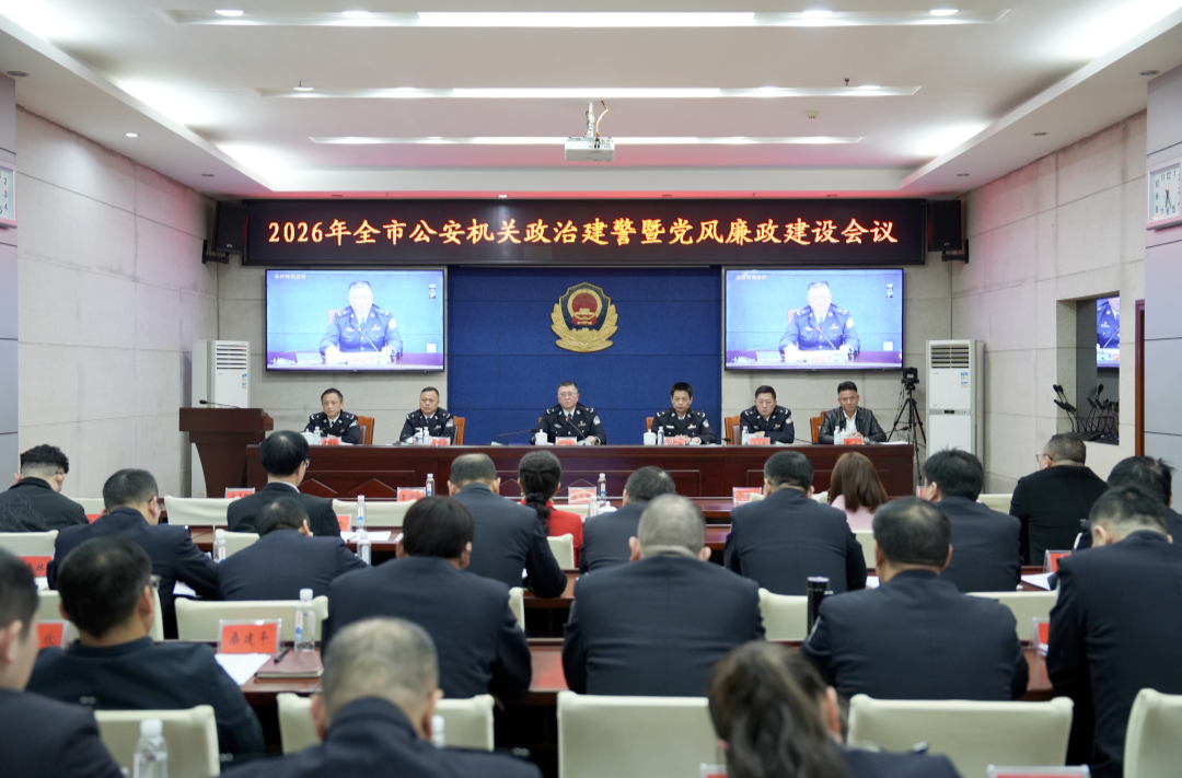 永州市公安局召开2026年全市公安机关政治建警暨党风廉政建设会议