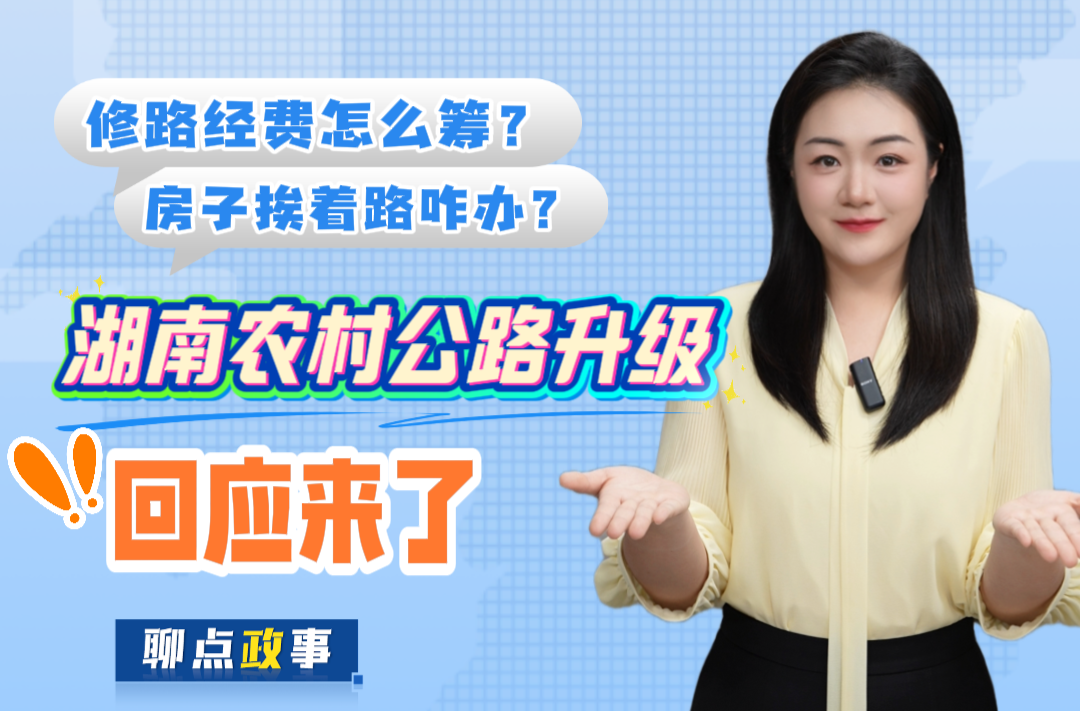 聊点政事 | 修路经费怎么筹？房子挨着路咋办？湖南农村公路升级，回应来了