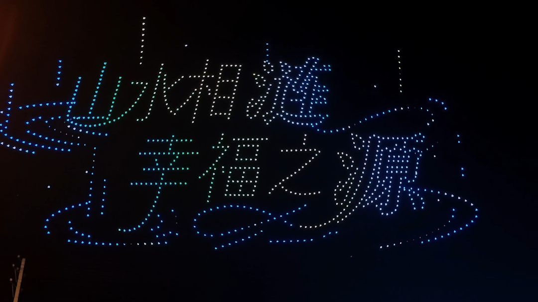 视频|浪漫拉满！数百架无人机点亮涟源夜空