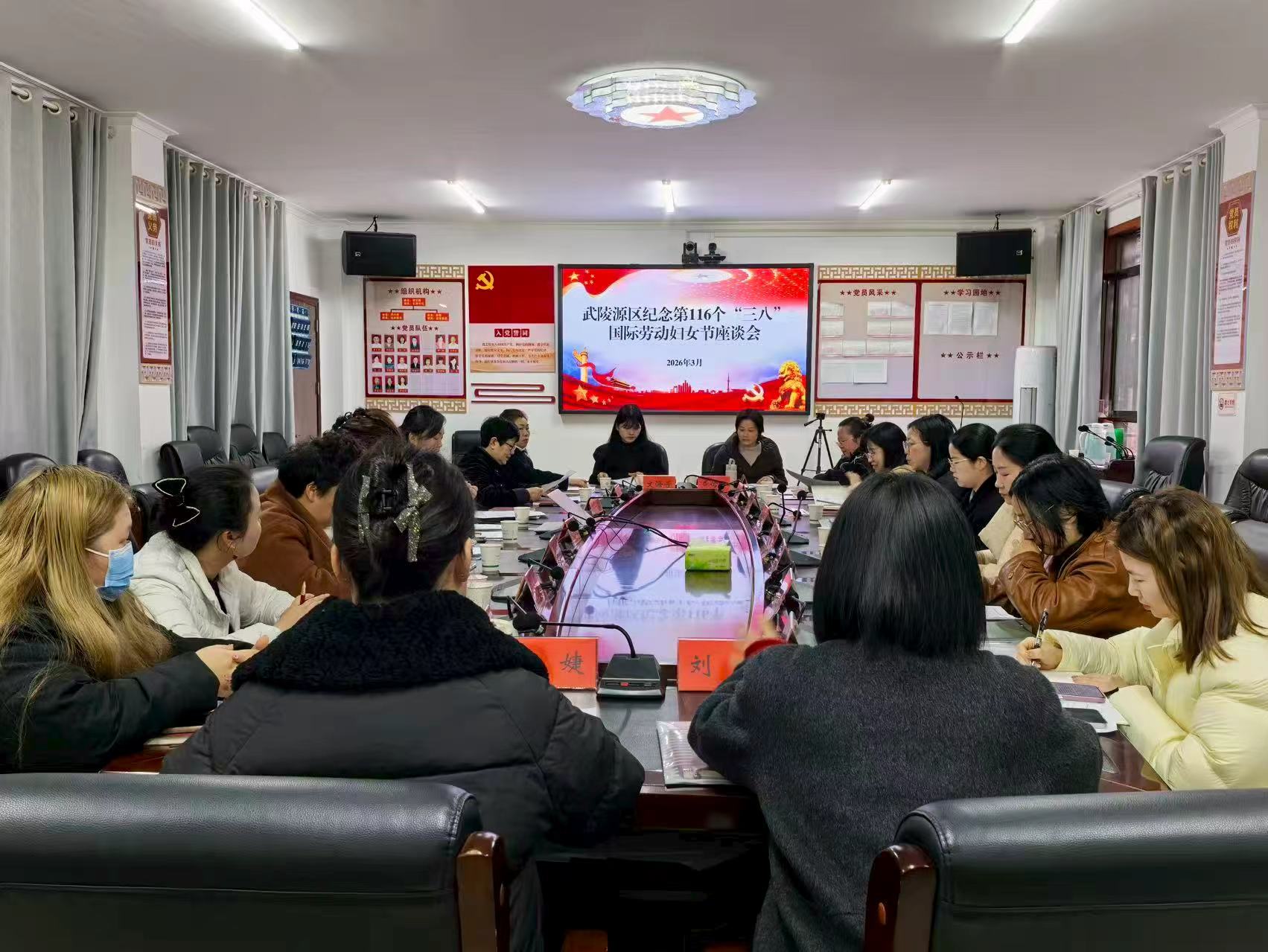 武陵源区召开“三八”国际妇女节座谈会