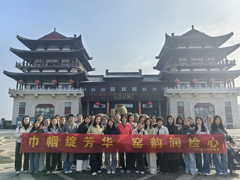 巾帼绽芳华，汨罗市人民检察院开展妇女节主题活动