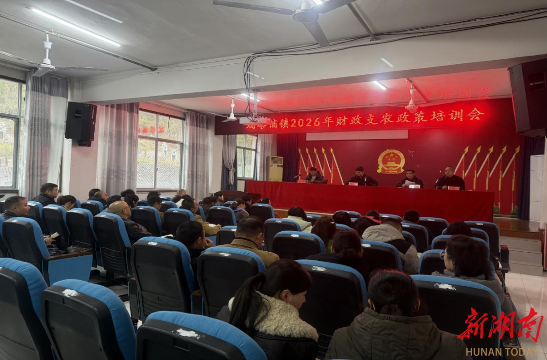 桑植县瑞塔铺镇组织开展2026年财政支农政策培训会