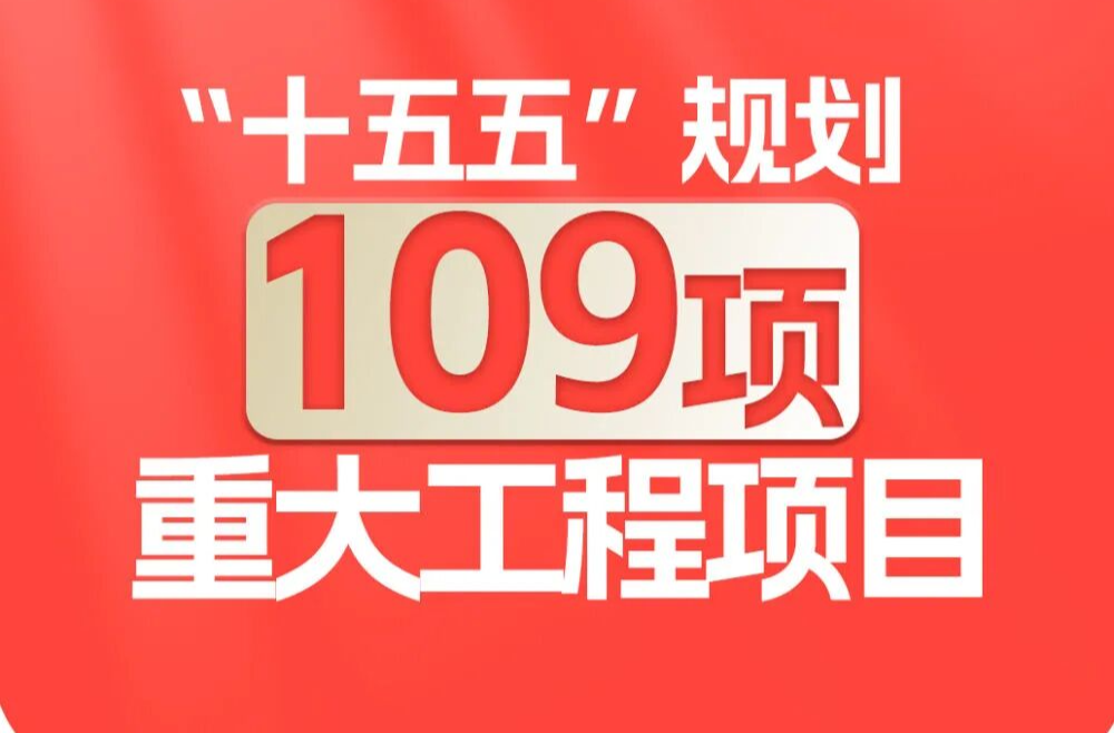 “十五五”规划109项重大工程项目