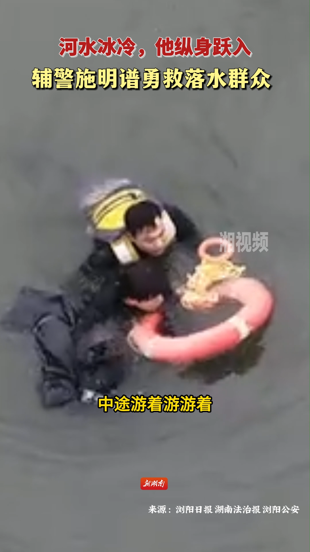 辅警施明谱勇救落水群众