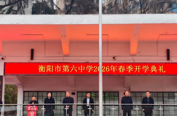 扬鞭破浪向未来，衡阳市六中开学典礼点燃奋斗激情