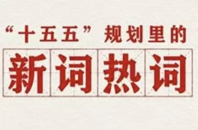 划重点！“十五五”规划里提到了这些新词热词