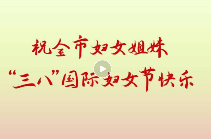 常德市妇联祝全市妇女姐妹“三八”国际妇女节快乐