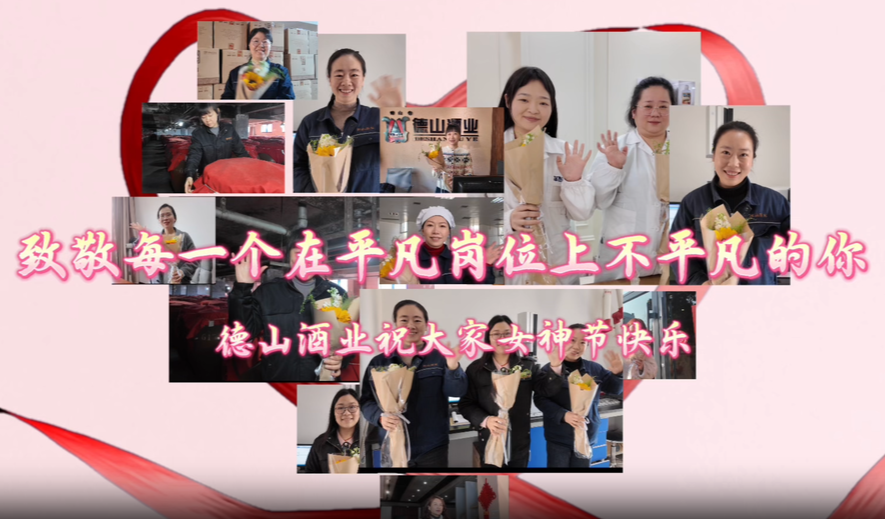 视频 | 德山酒致敬每一位闪闪发光的她